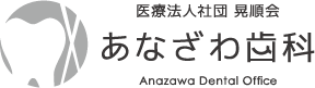 あなざわ歯科