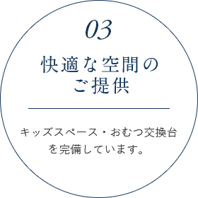 快適な空間のご提供