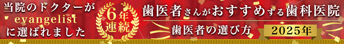 2025年歯医者の選び方evangelistに選ばれました